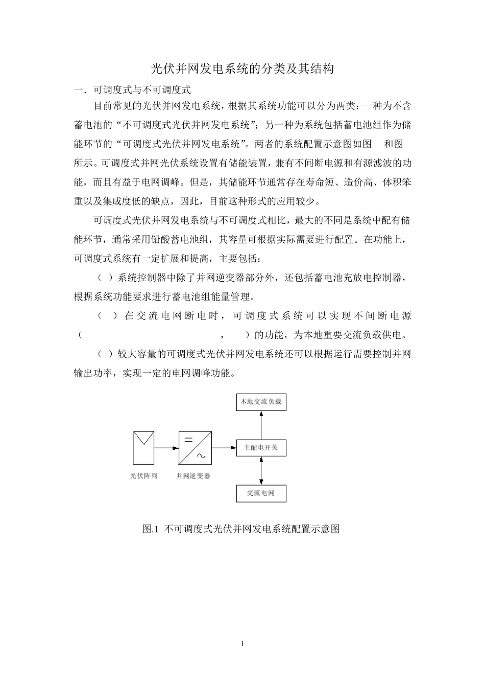 光伏并网发电系统的分类及其结构_第1页