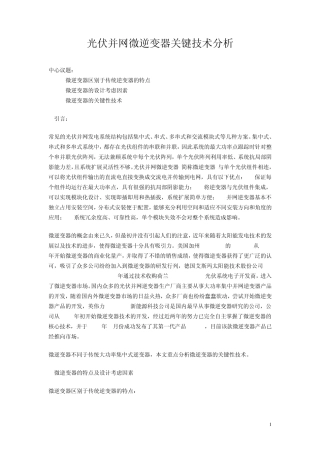 光伏并网微逆变器关键技术分析