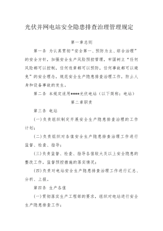光伏并网电站安全隐患排查治理管理规定