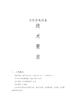 光伏并网电站技术要求