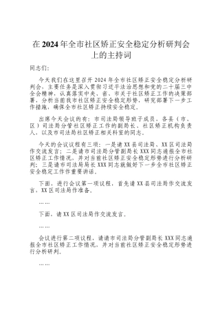 在2024年全市社区矫正安全稳定分析研判会上的主持词