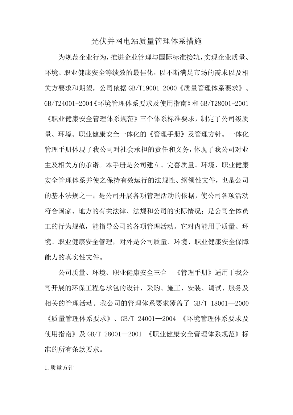 光伏并网电站质量管理体系措施_第1页