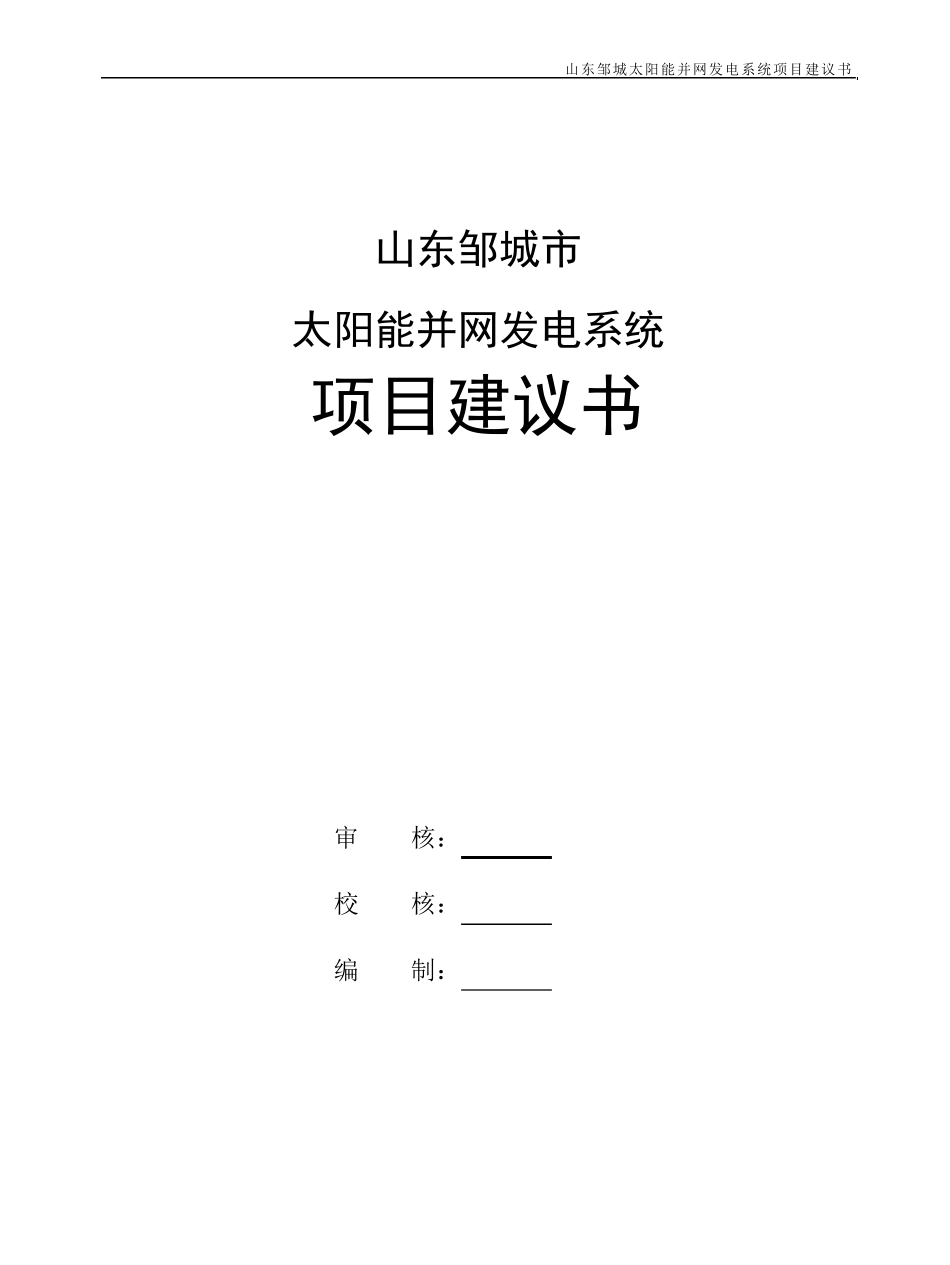 光伏并网电站项目建议书_第2页