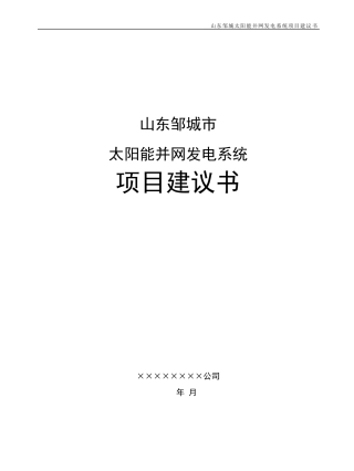 光伏并网电站项目建议书