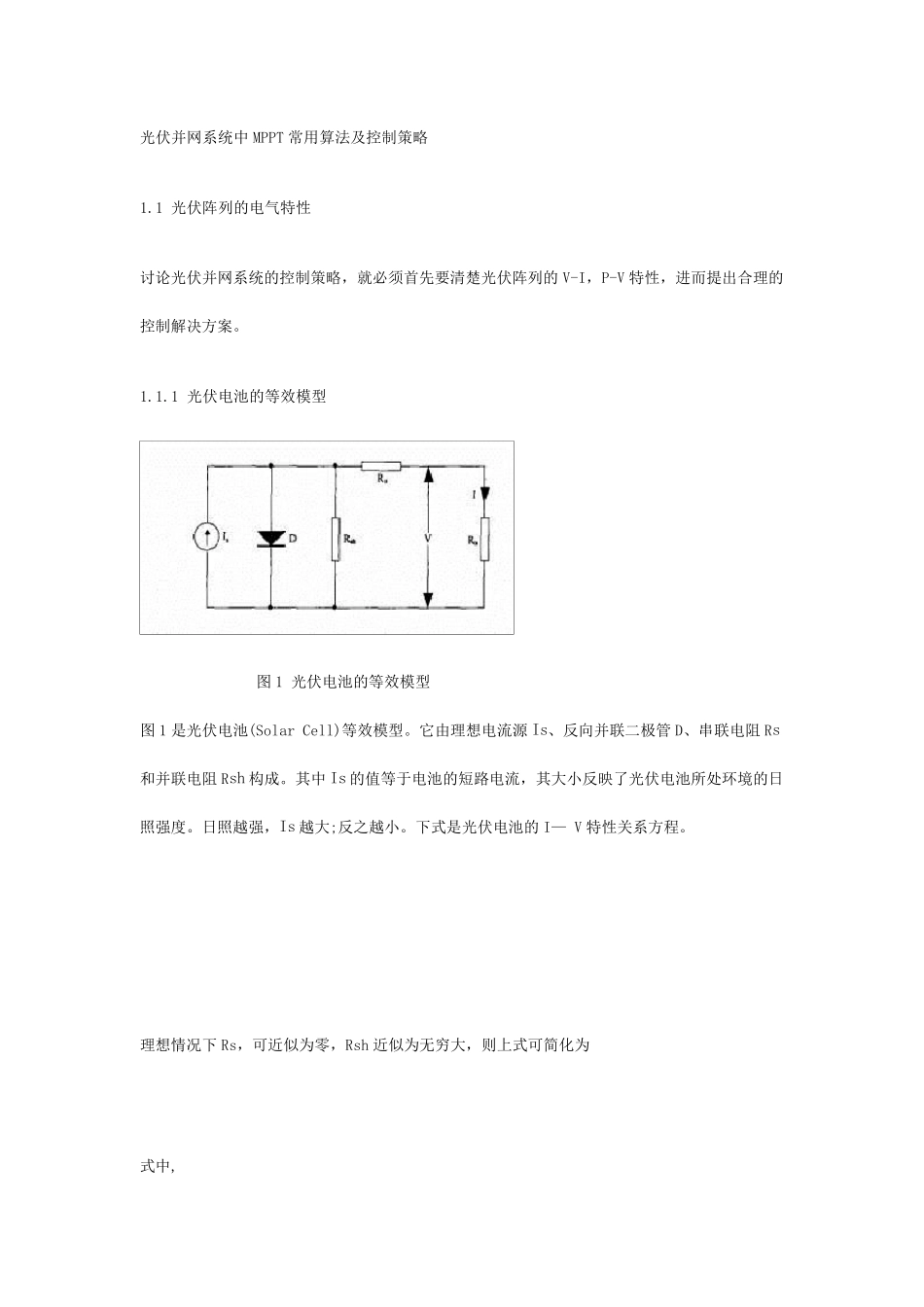 光伏并网系统中MPPT常用算法及控制策略_第1页