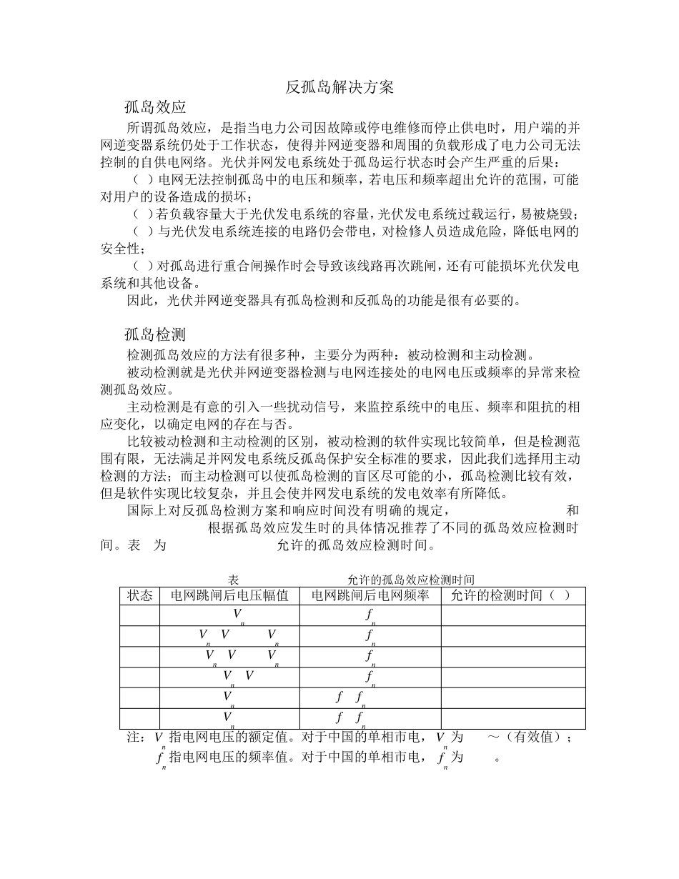 光伏并网逆变器一个有效的反孤岛解决方案_第1页