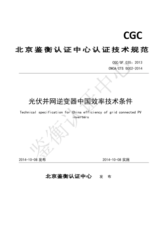 光伏并网逆变器中国效率技术条件