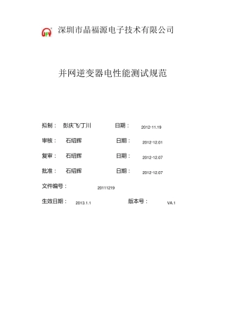光伏并网逆变器测试规范