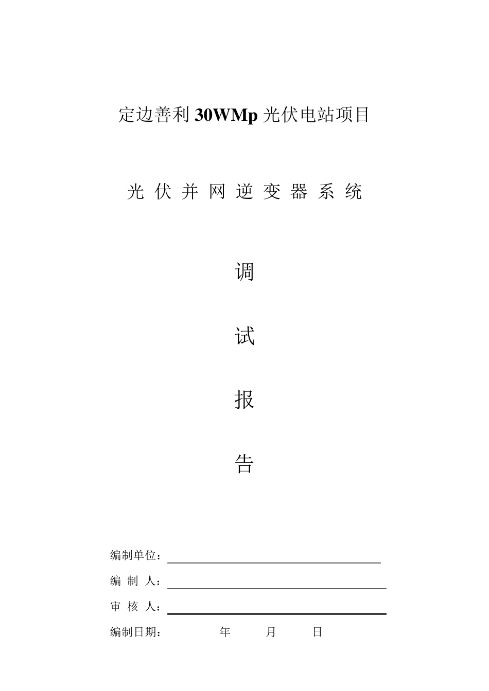 光伏并网逆变器调试报告(正式版)_第1页