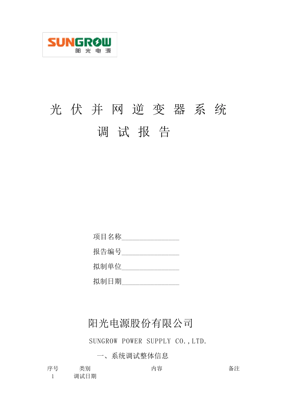 光伏并网逆变器调试报告_第1页