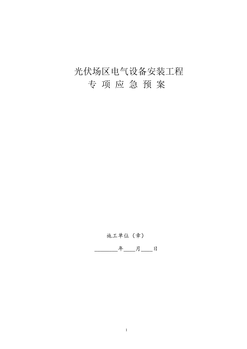 光伏应急预案_第1页