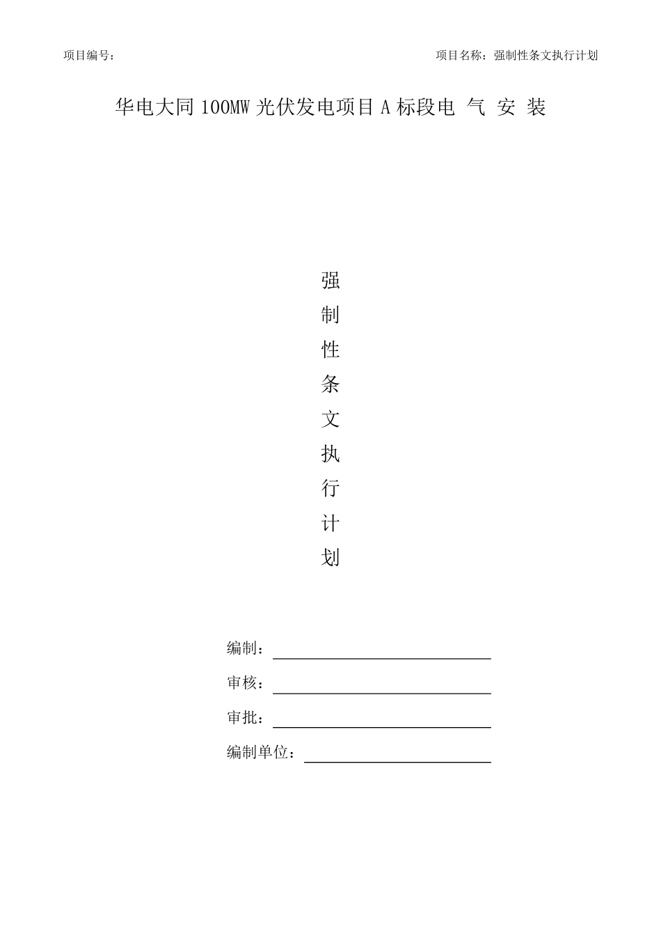 光伏强制性条文执行计划_第1页