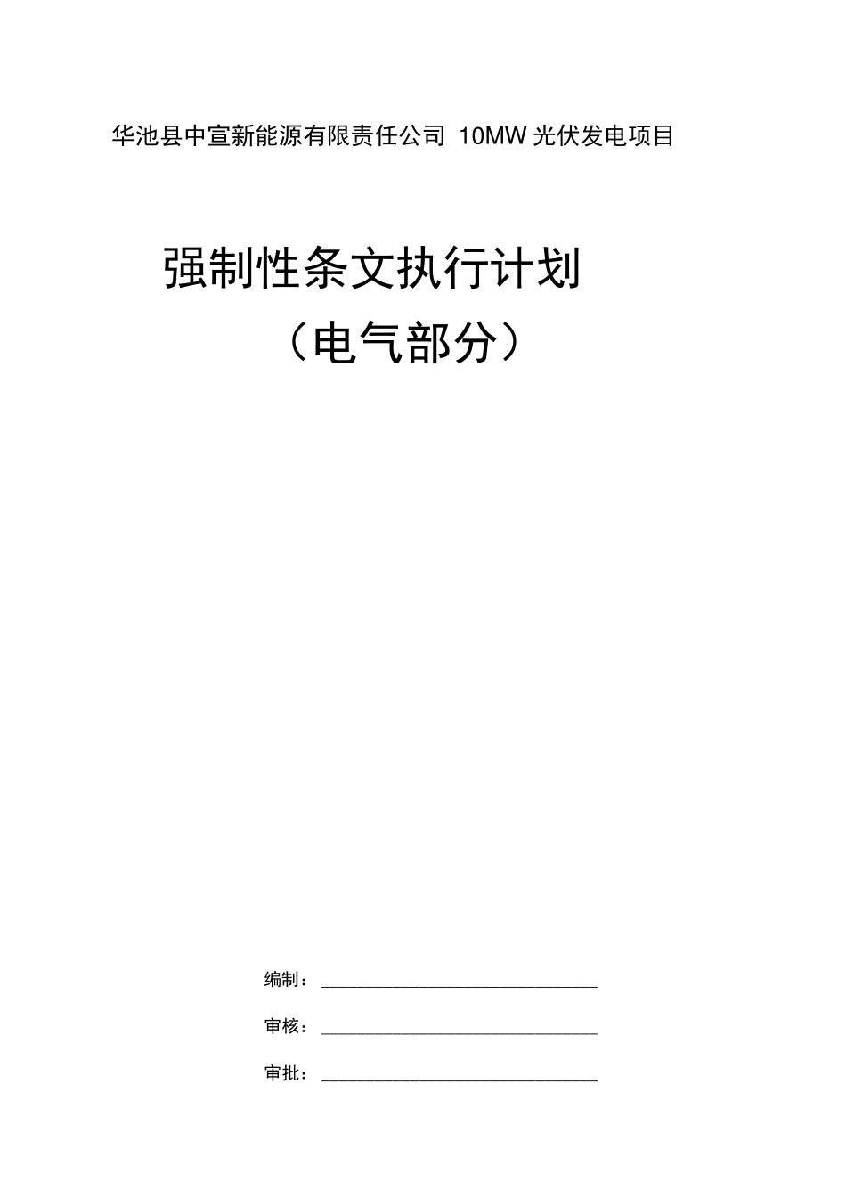 光伏强制性条文执行计划1_第1页