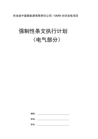 光伏强制性条文执行计划1