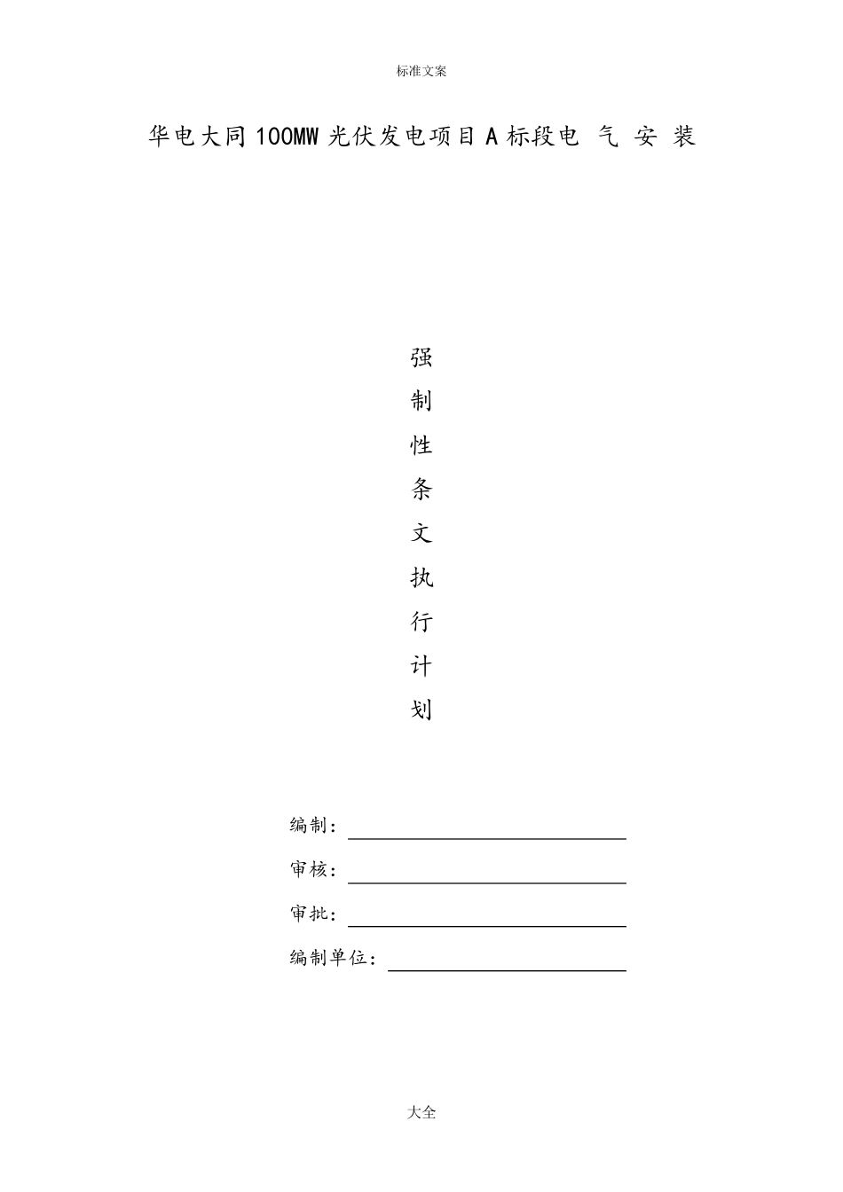 光伏强制性条文执行计划清单_第1页