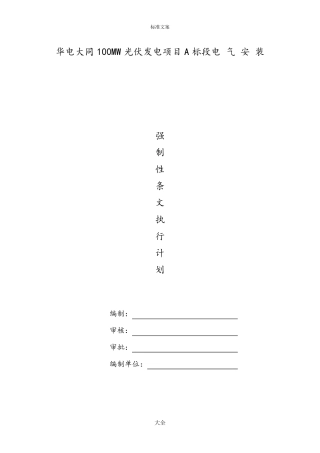 光伏强制性条文执行计划清单
