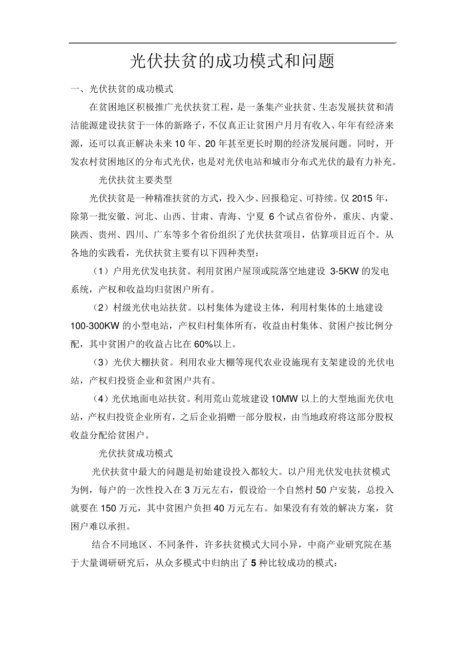 光伏扶贫的成功模式和问题_第2页