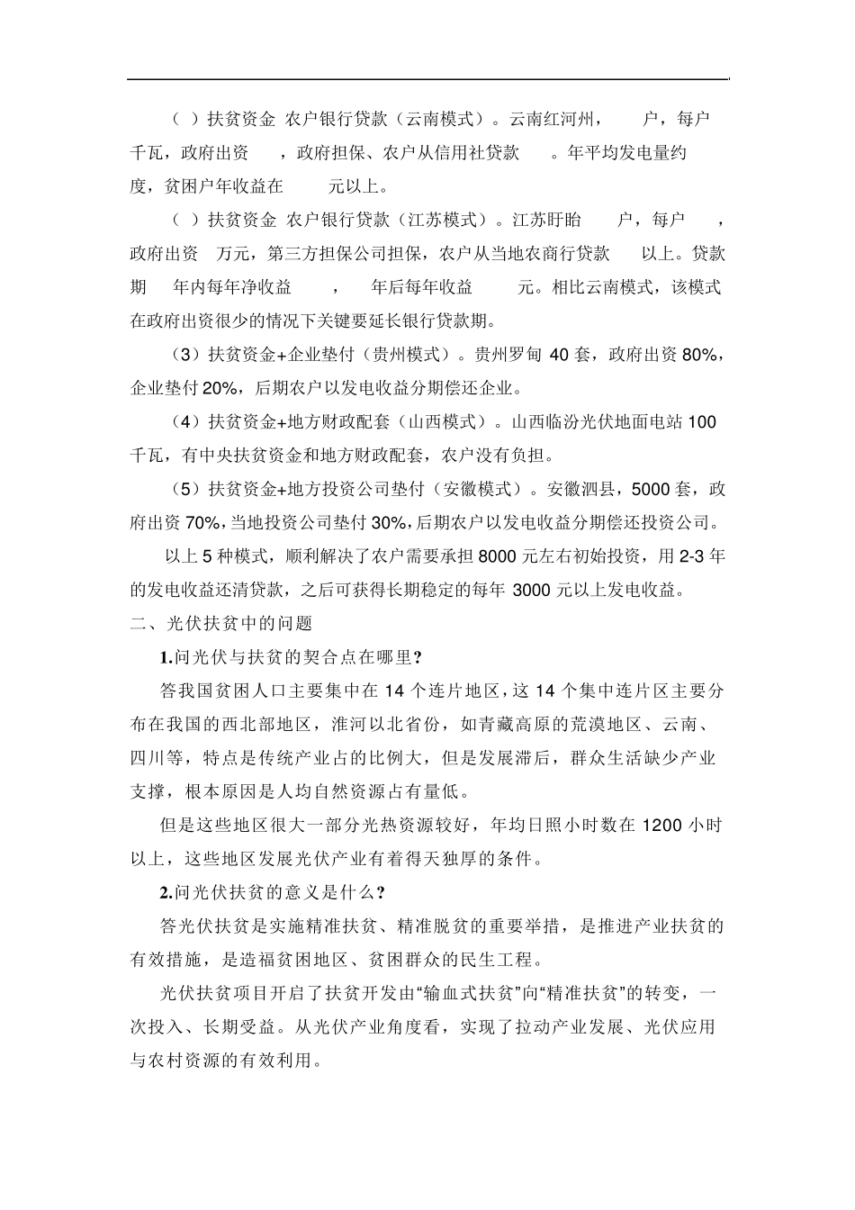 光伏扶贫的成功模式和问题_第3页