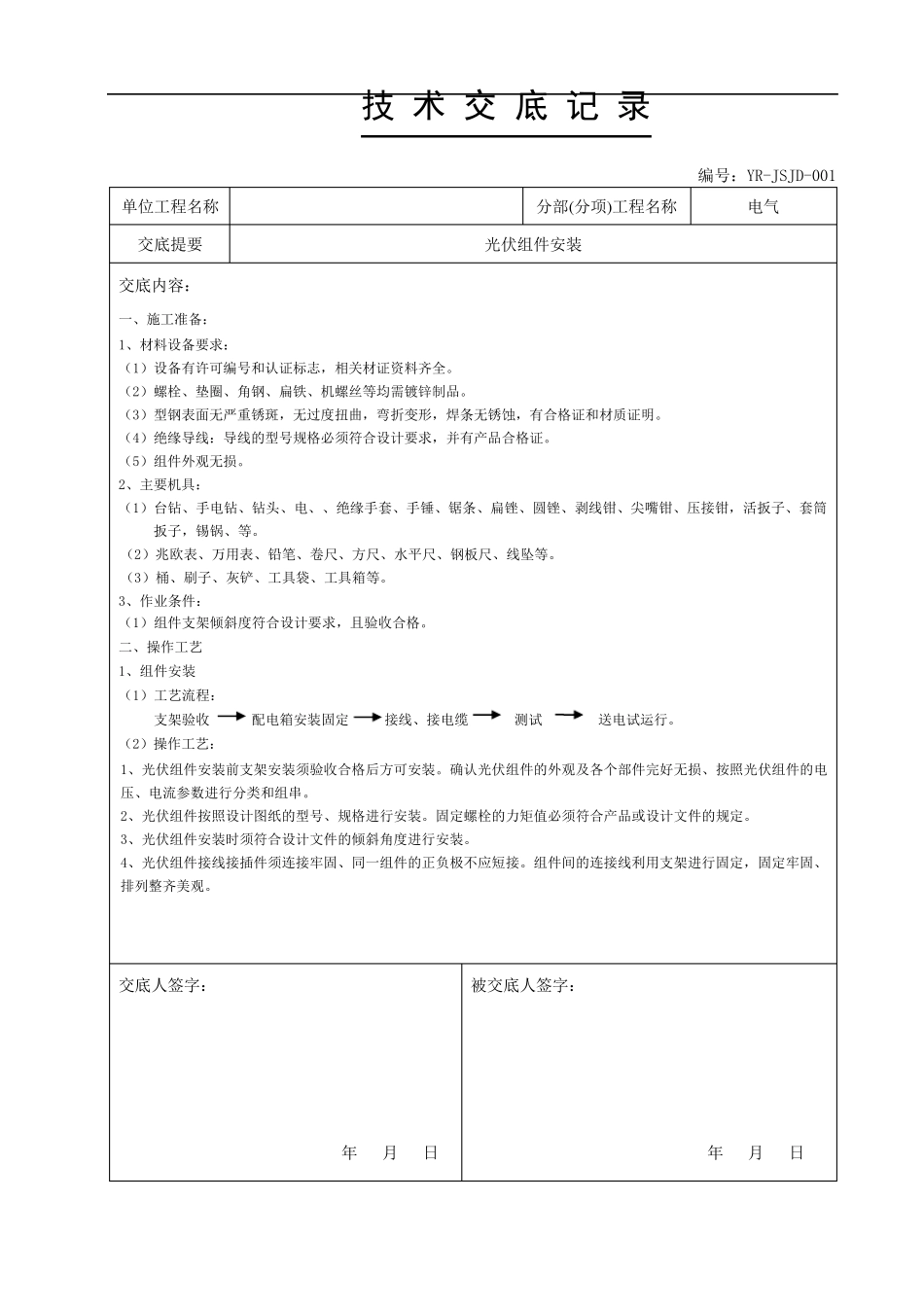 光伏技术交底书_第1页