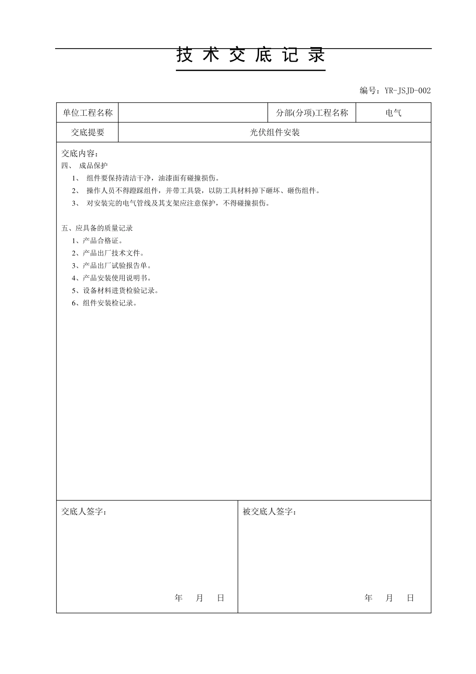 光伏技术交底书_第2页