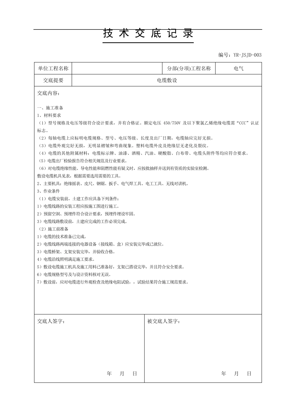 光伏技术交底书_第3页