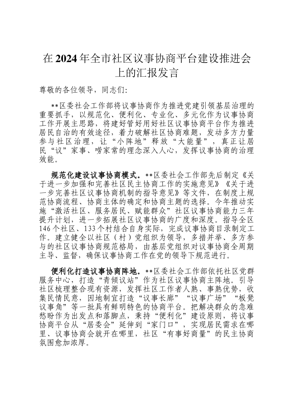在2024年全市社区议事协商平台建设推进会上的汇报发言_第1页