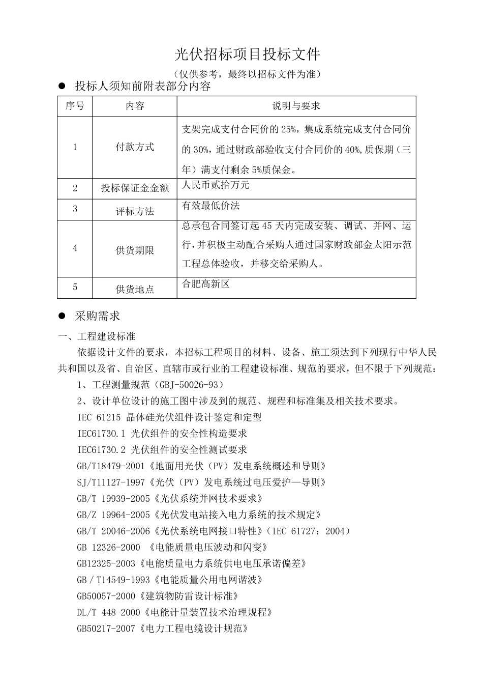 光伏招标项目投标文件_第1页