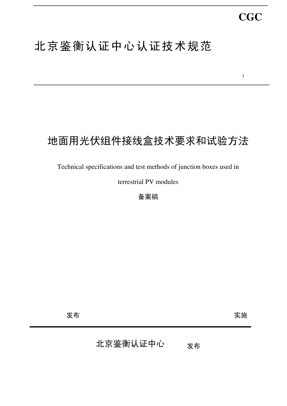 光伏接线盒认证技术规范_第1页