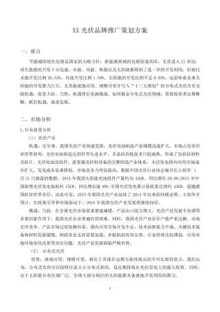 光伏推广策划方案