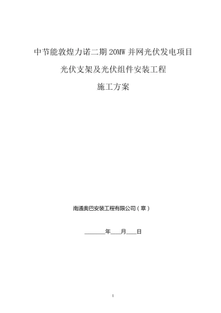 光伏支架及组件安装施工方案