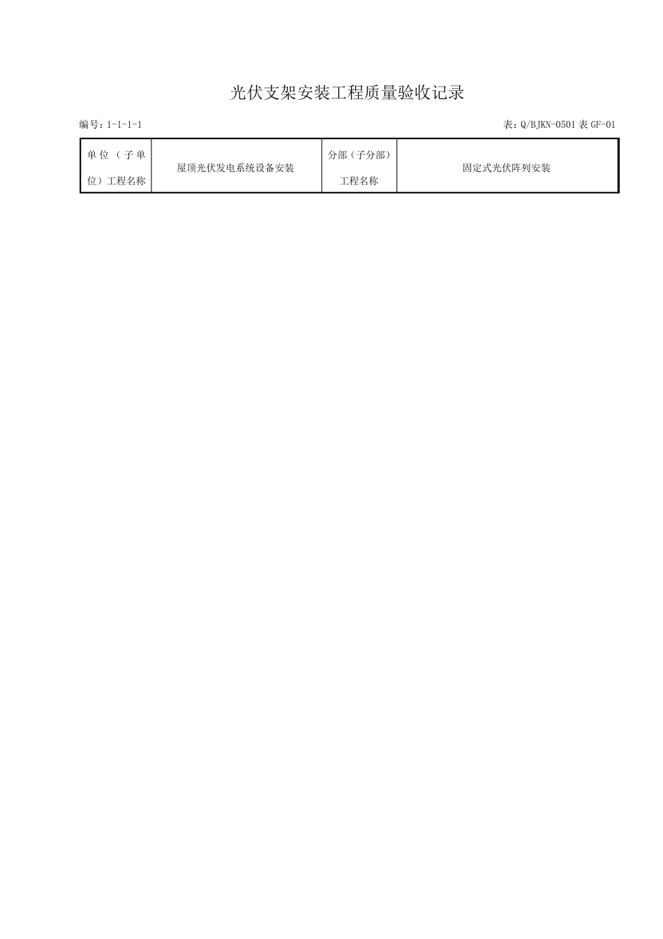 光伏支架安装工程质量验收记录_第1页