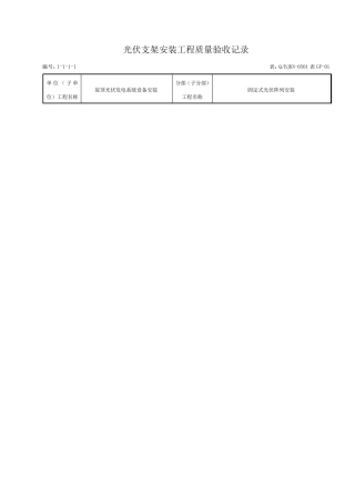 光伏支架安装工程质量验收记录