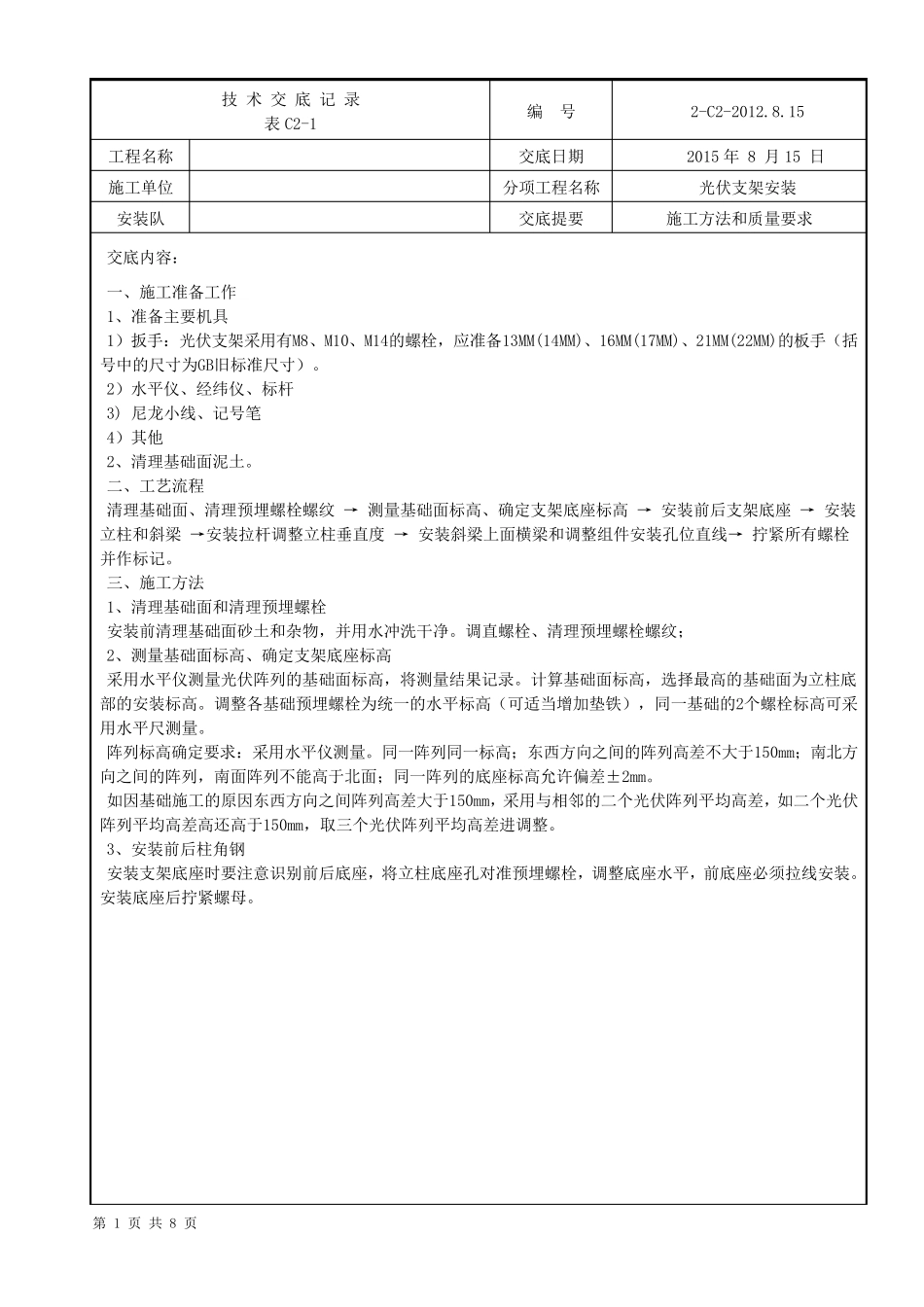 光伏支架技术交底_第1页