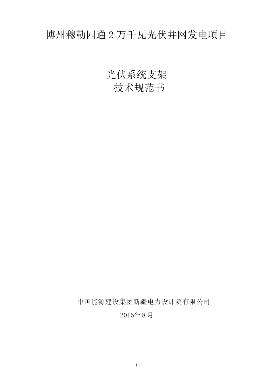 光伏支架技术规范书_第1页