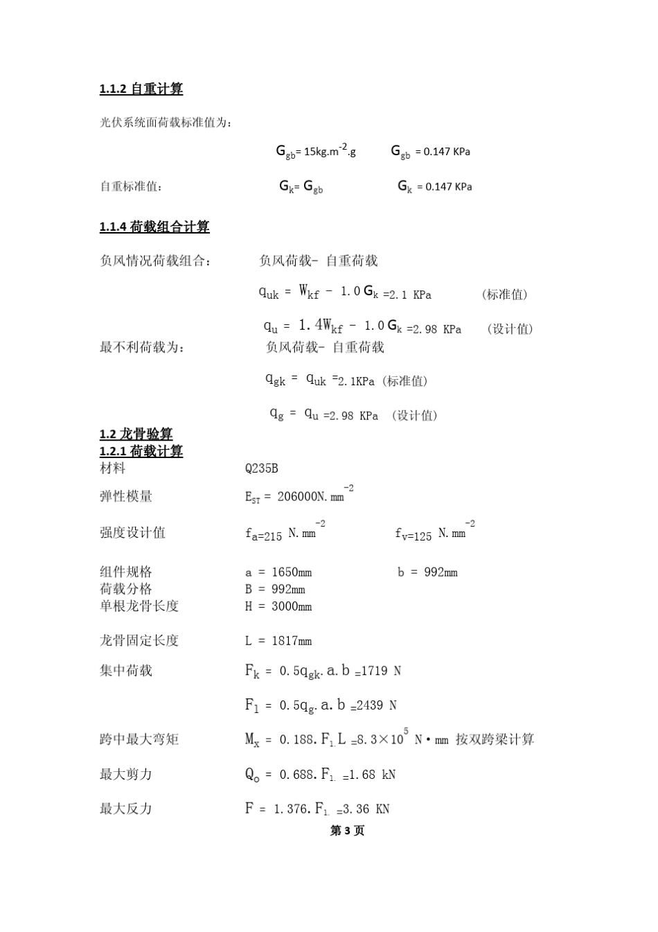 光伏支架荷载计算_第3页