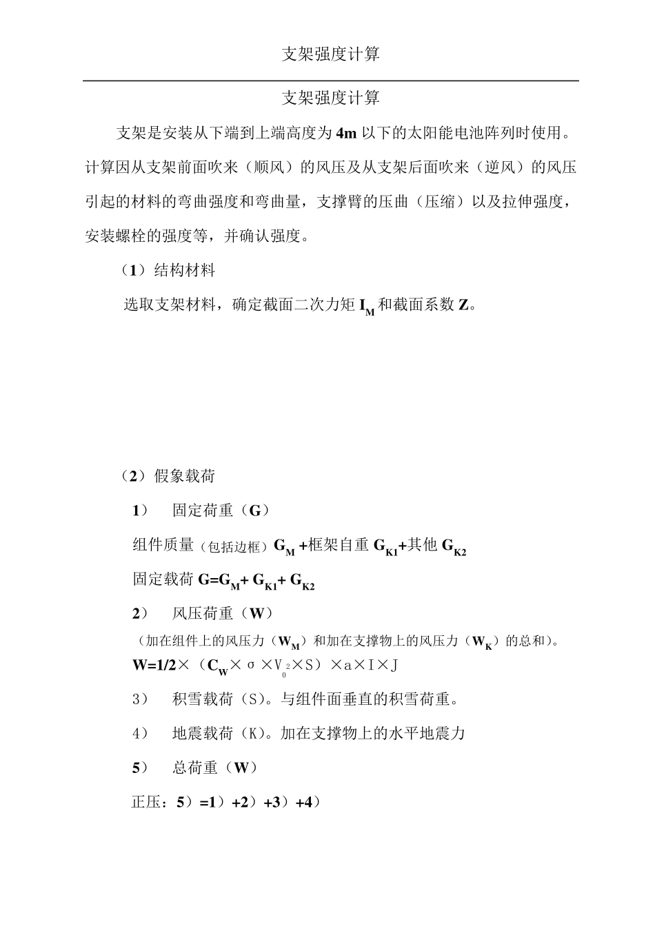 光伏支架载荷计算_第1页