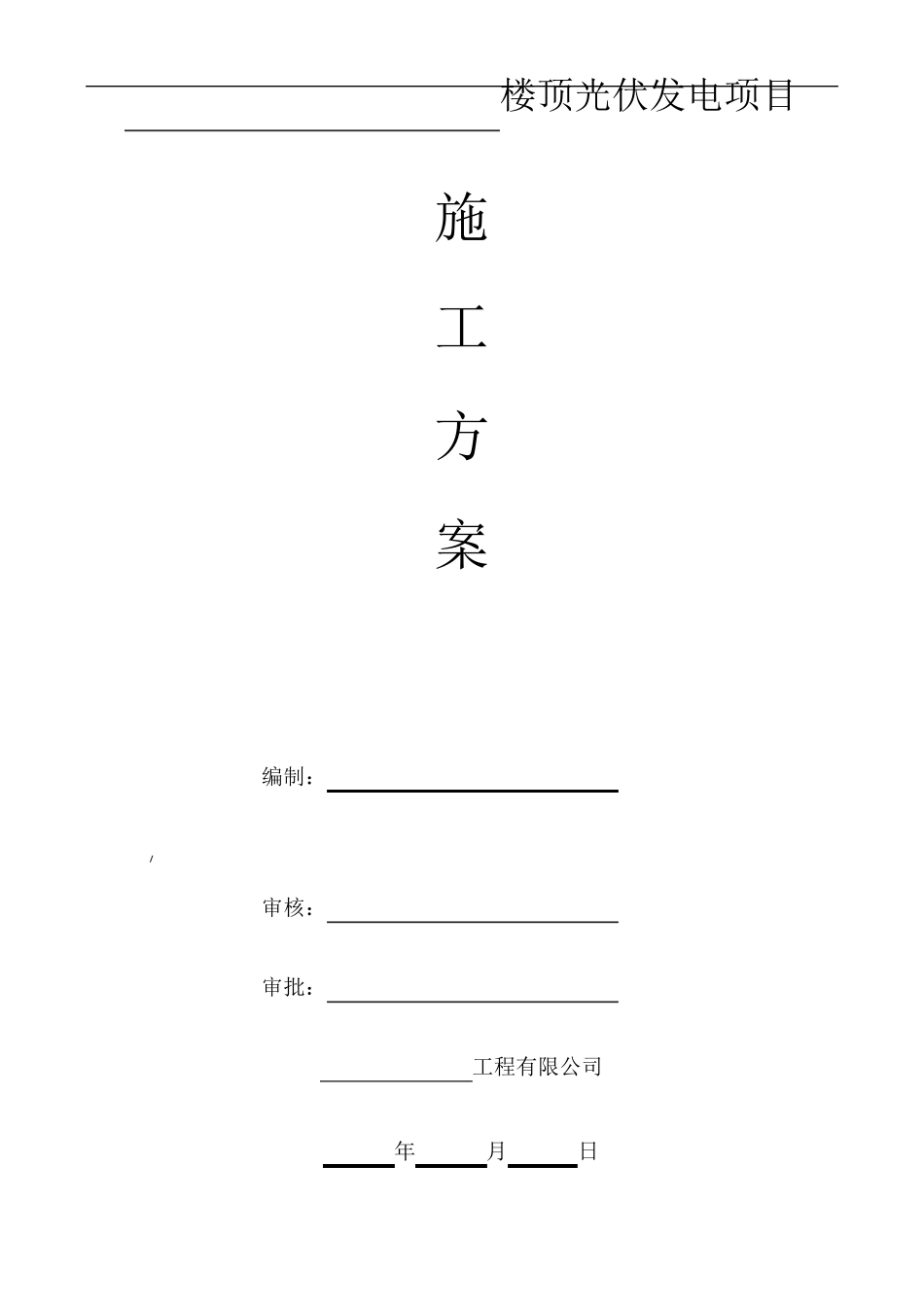 光伏施工方案_第1页