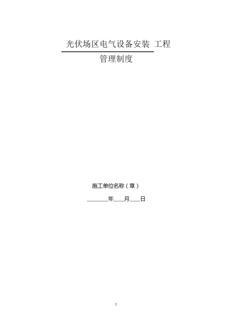 光伏施工管理制度
