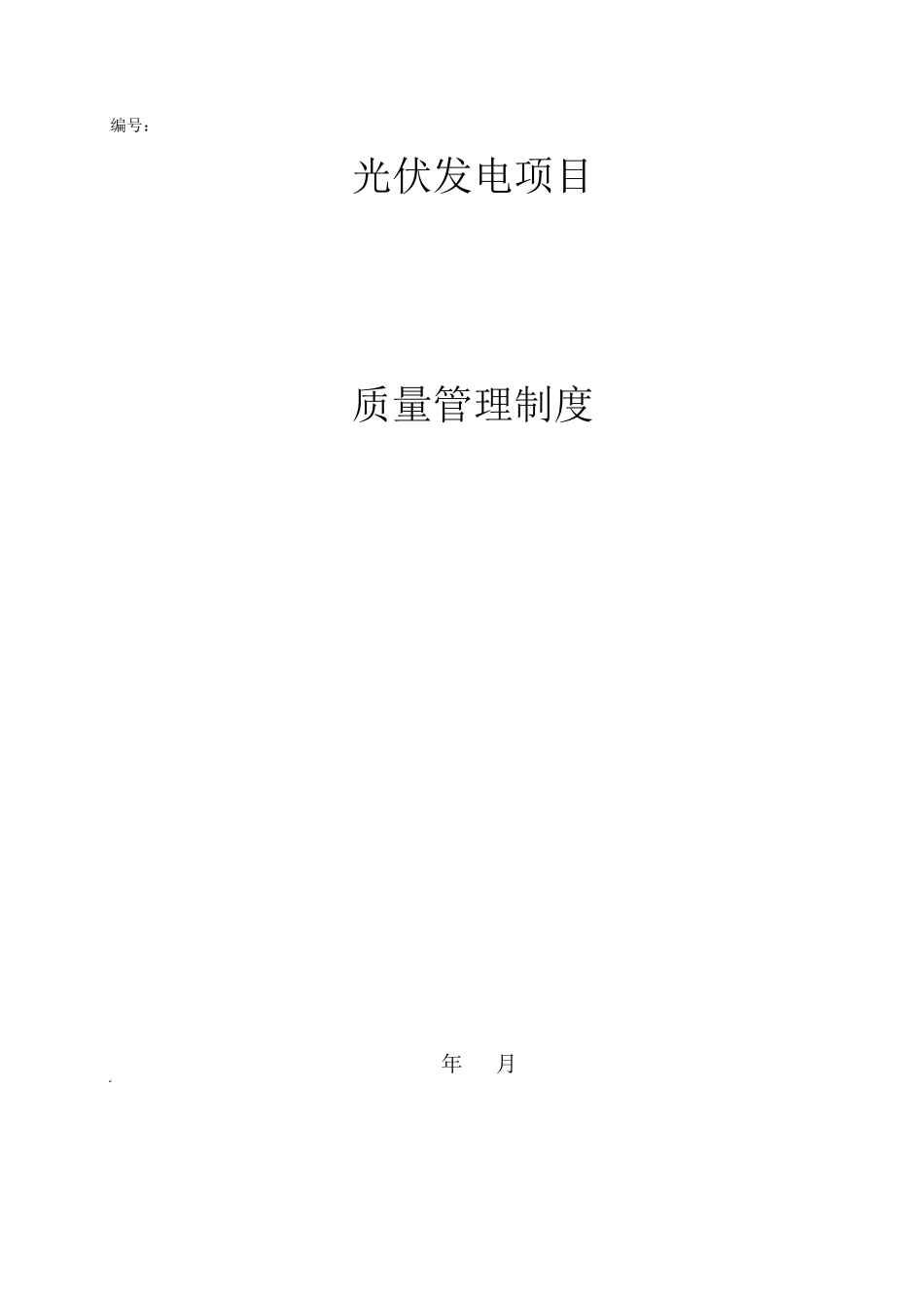 光伏施工质量管理制度_第1页