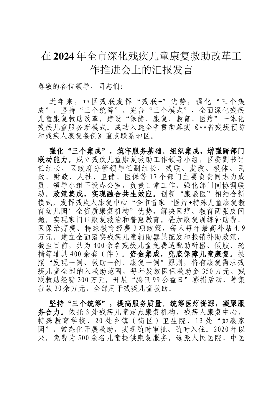 在2024年全市深化残疾儿童康复救助改革工作推进会上的汇报发言_第1页