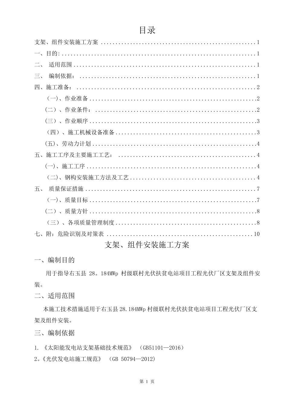 光伏板、支架安装施工方案_第1页