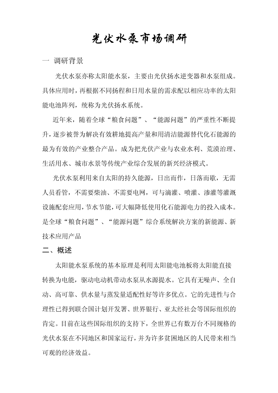 光伏水泵市场调研报告_第1页