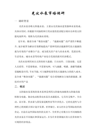 光伏水泵市场调研报告