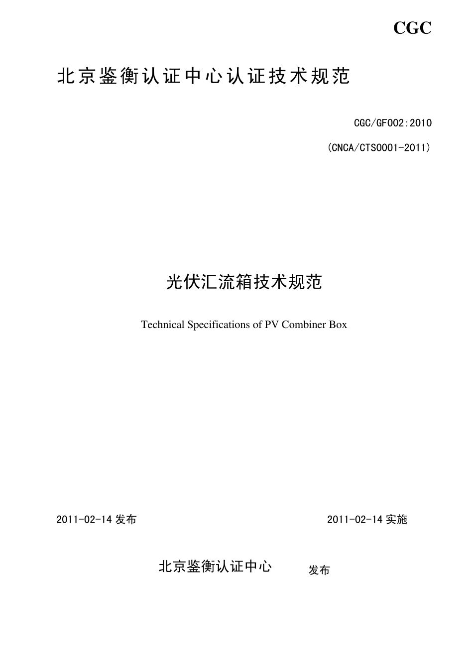 光伏汇流箱标准2011.03_第1页