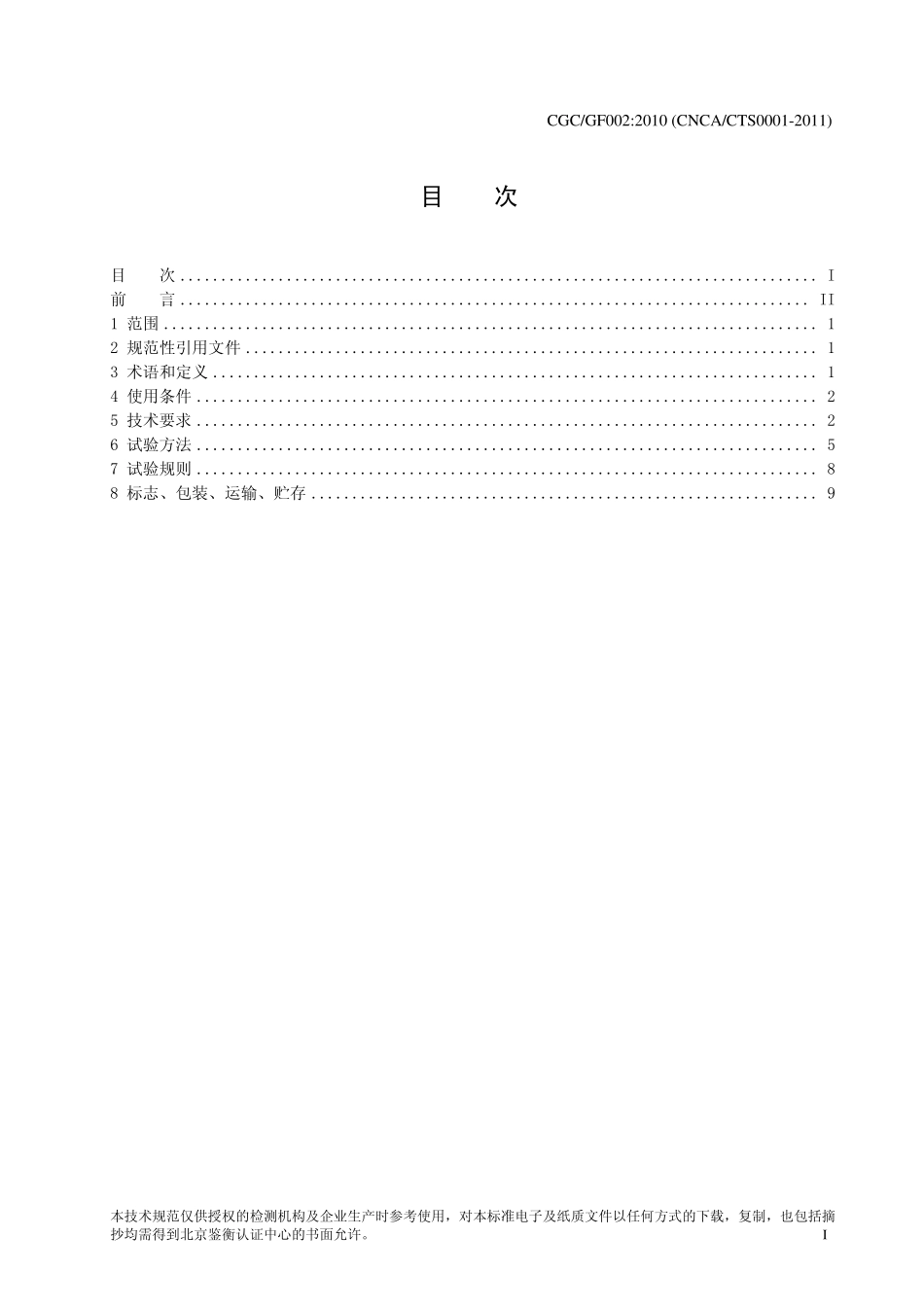 光伏汇流箱标准2011.03_第2页