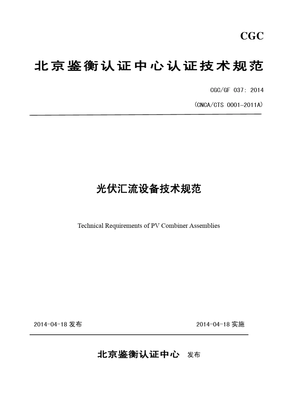 光伏汇流设备技术规范CNCACTS0001–2011A_第1页