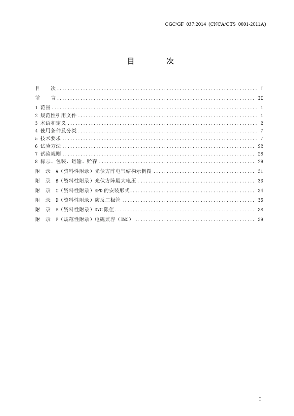 光伏汇流设备技术规范CNCACTS0001–2011A_第3页