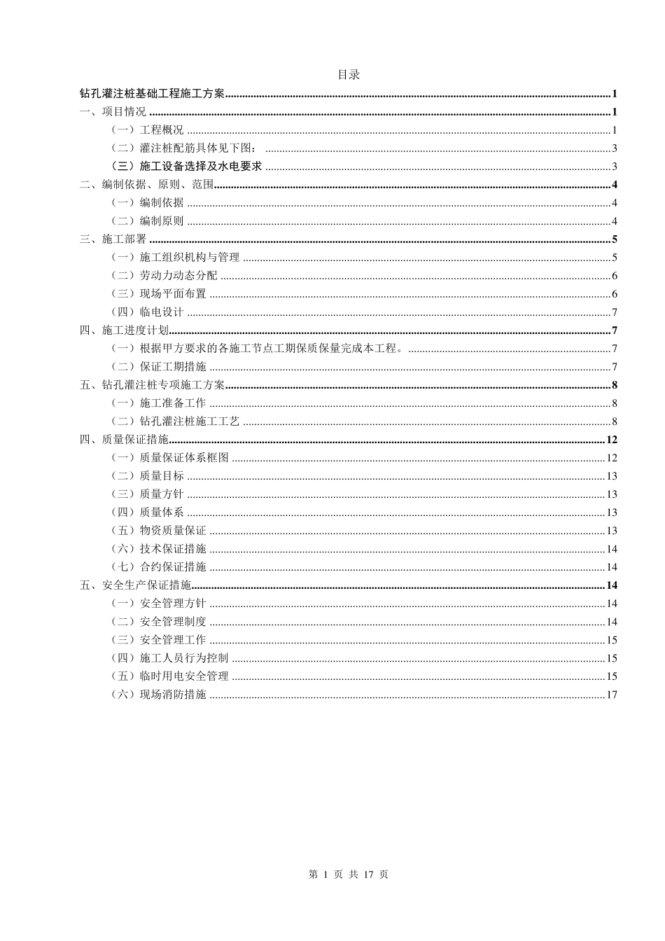 光伏混凝土钻孔灌桩基础施工方案_第1页