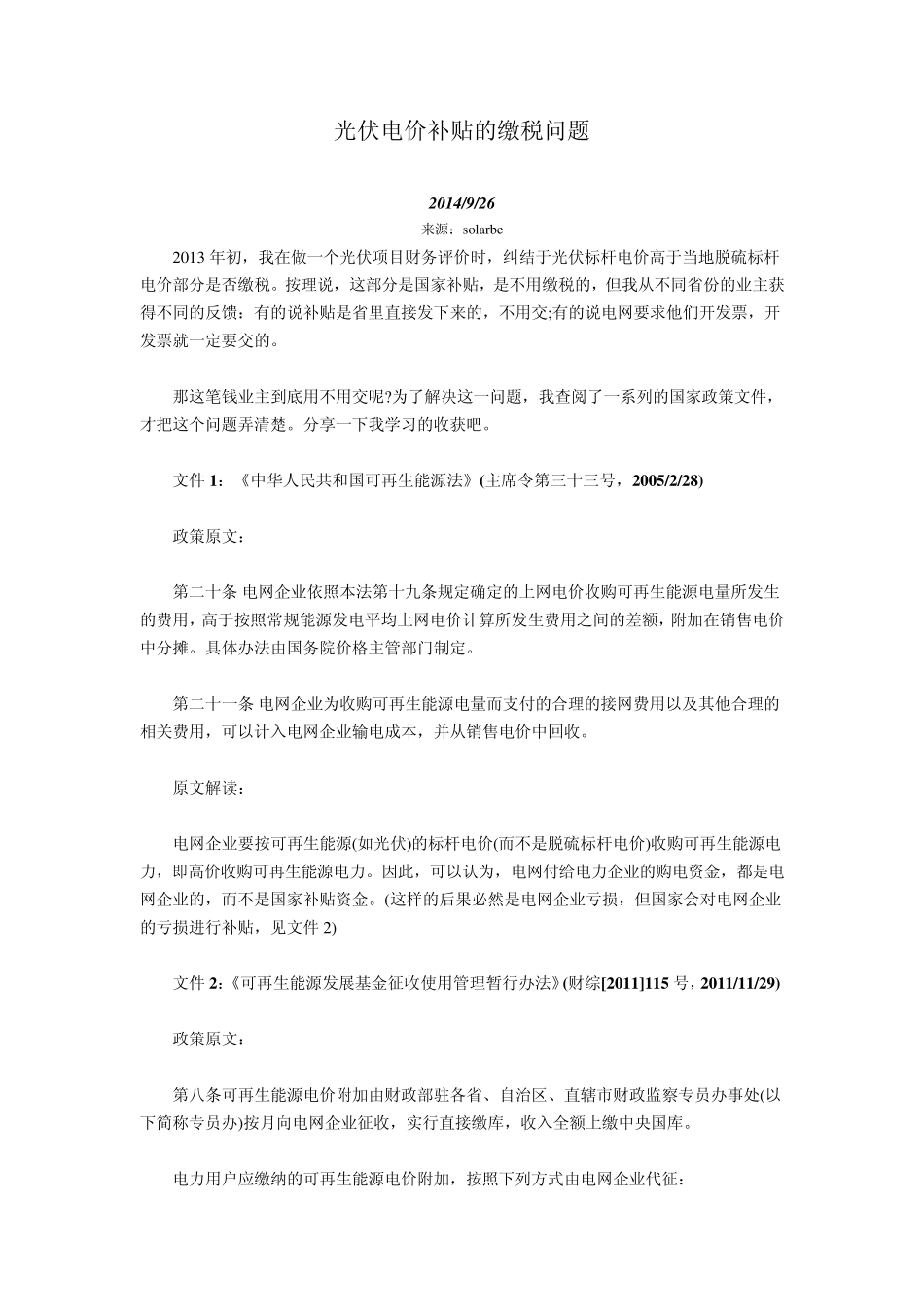 光伏电价补贴的缴税问题_第1页