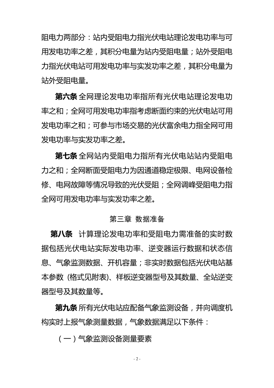 光伏理论发电功率及受阻电量计算方法_第2页